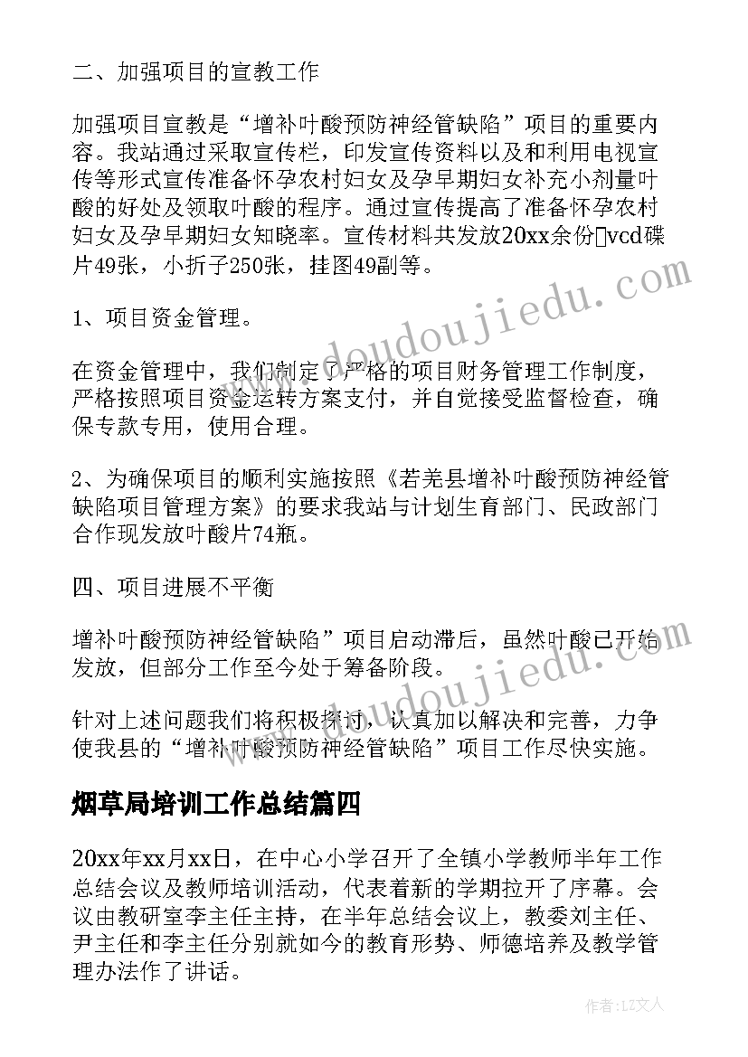 最新烟草局培训工作总结(大全8篇)