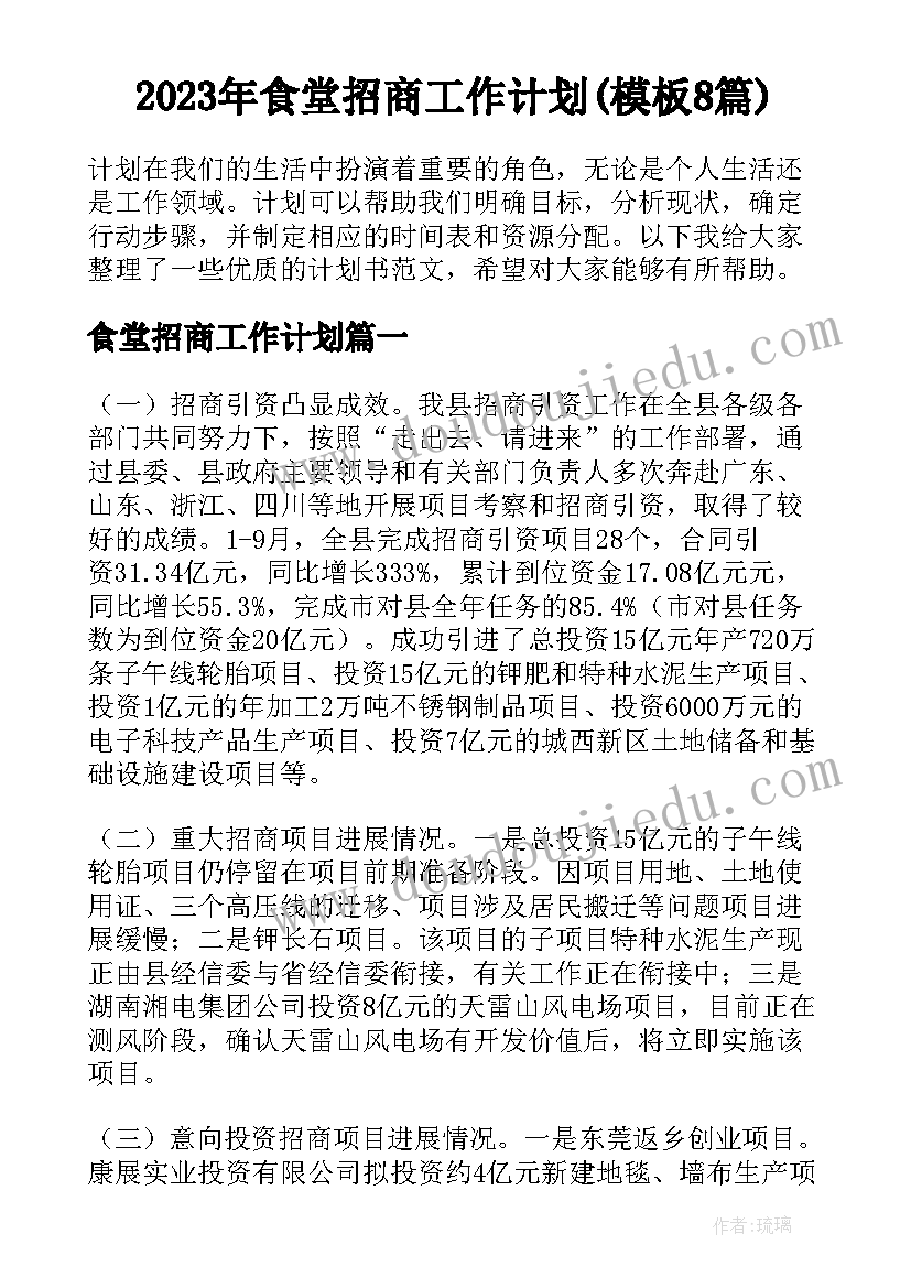 2023年食堂招商工作计划(模板8篇)