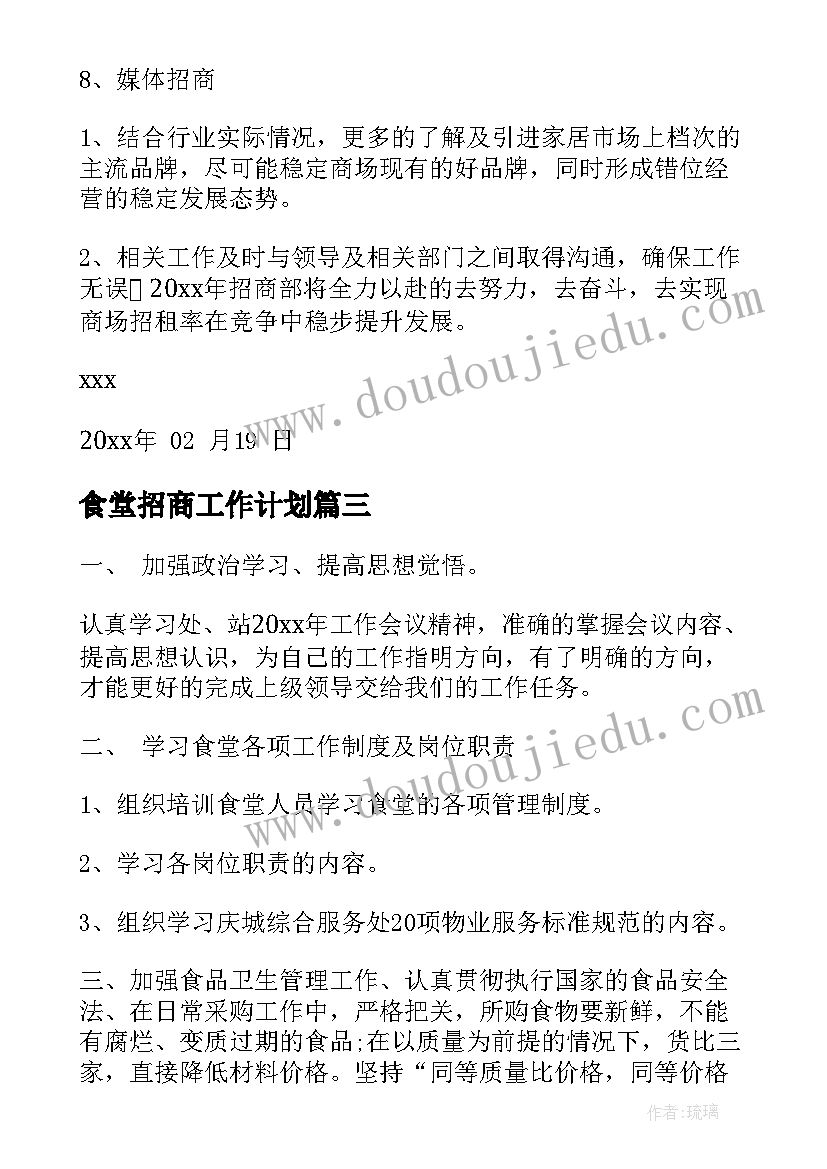 2023年食堂招商工作计划(模板8篇)