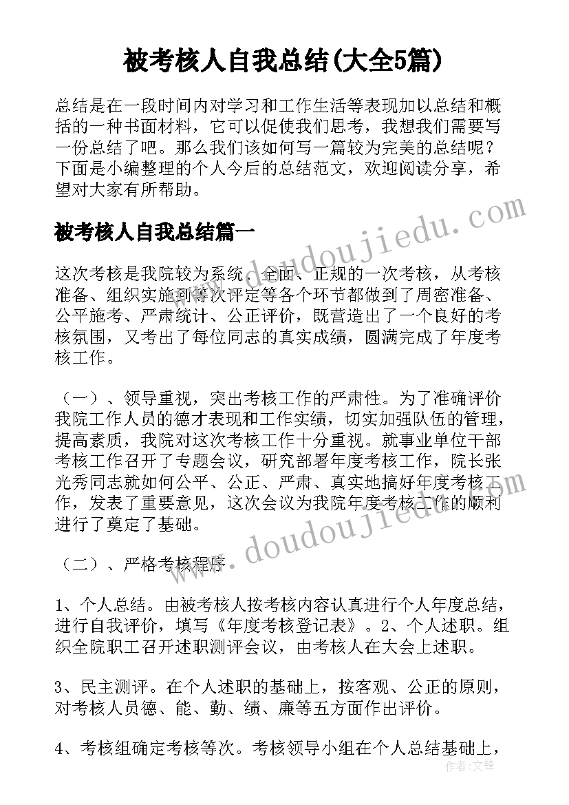 被考核人自我总结(大全5篇)