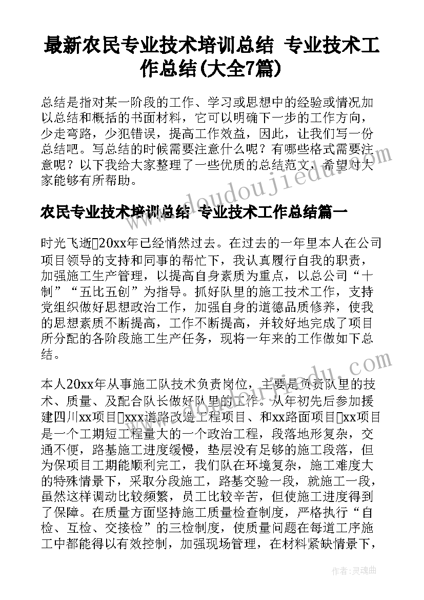 最新农民专业技术培训总结 专业技术工作总结(大全7篇)