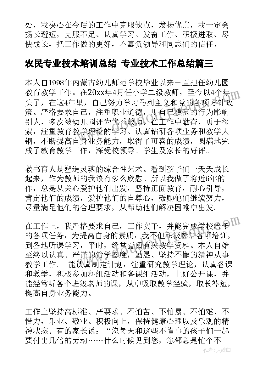 最新农民专业技术培训总结 专业技术工作总结(大全7篇)