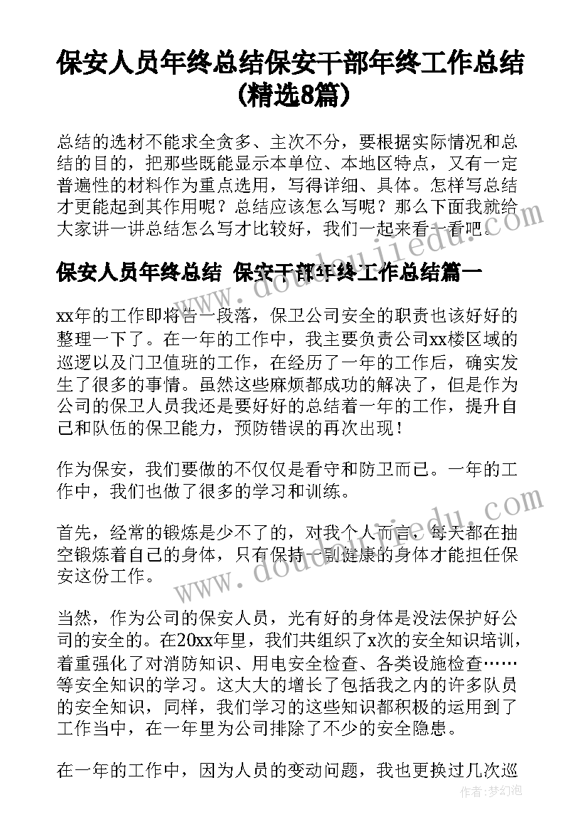 保安人员年终总结 保安干部年终工作总结(精选8篇)