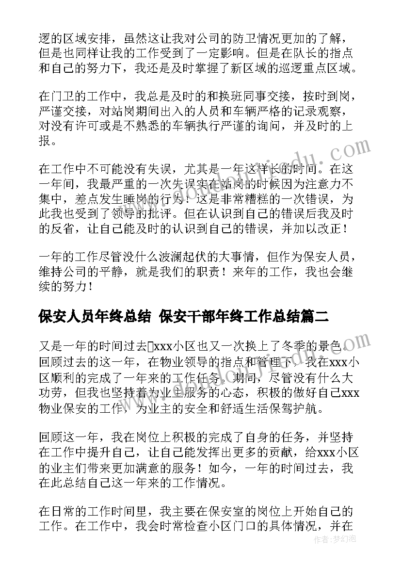 保安人员年终总结 保安干部年终工作总结(精选8篇)