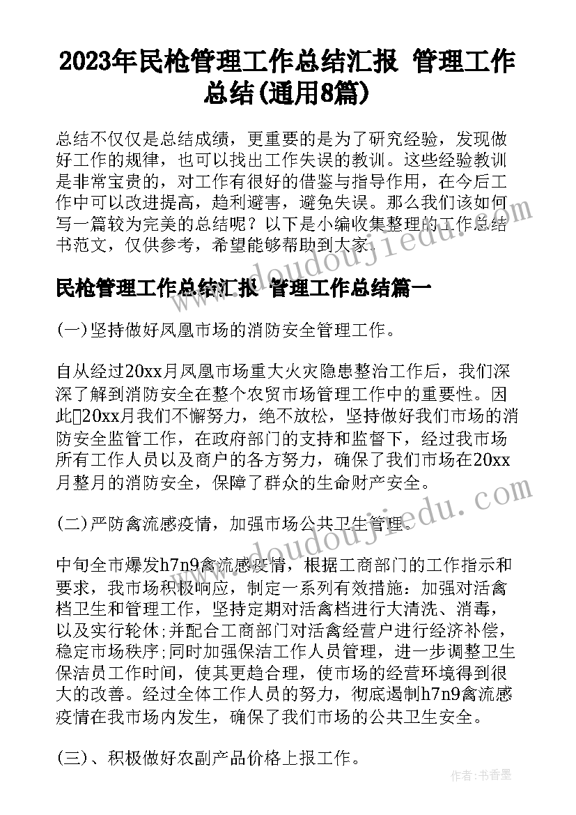 2023年民枪管理工作总结汇报 管理工作总结(通用8篇)