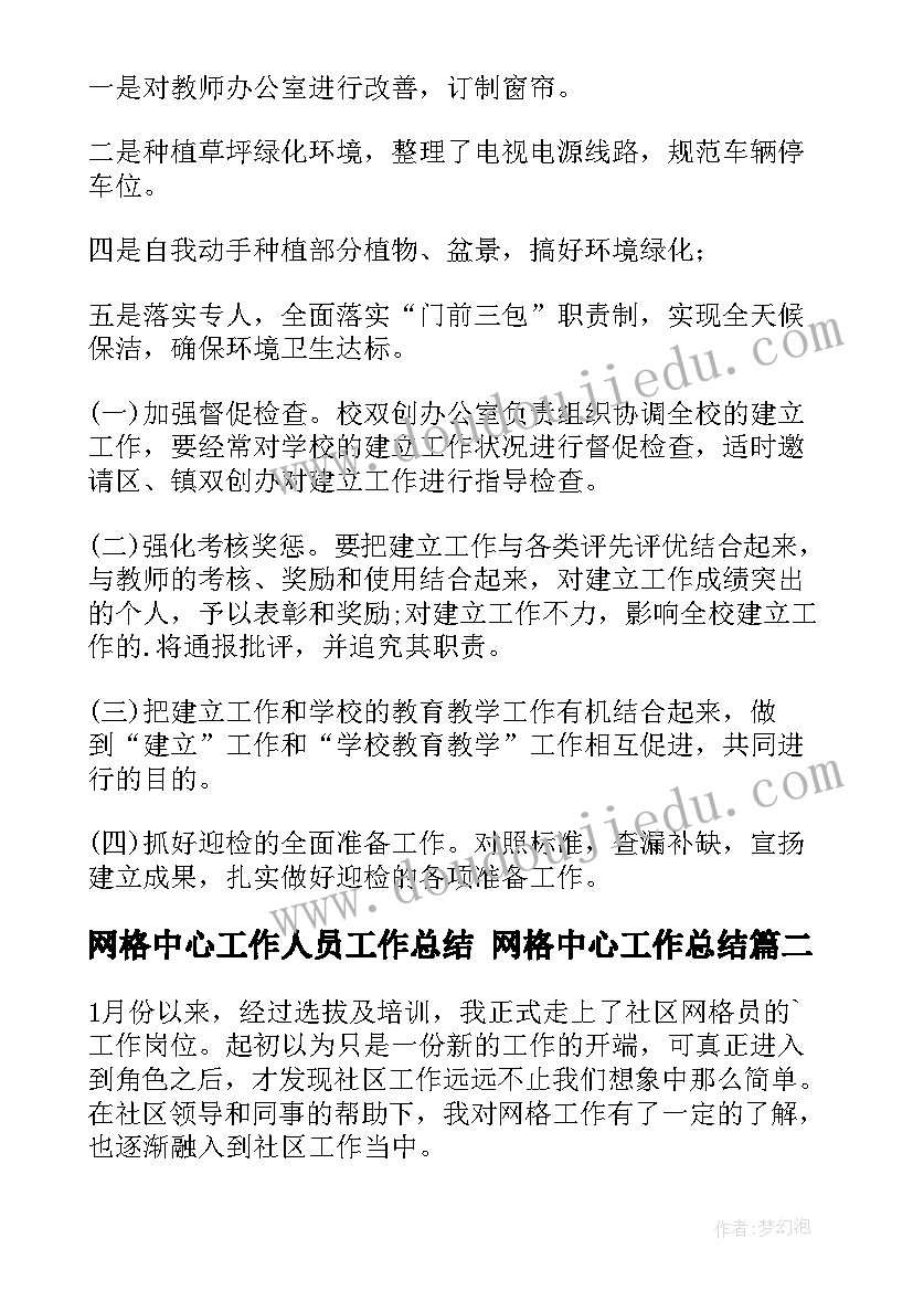 网格中心工作人员工作总结 网格中心工作总结(汇总5篇)