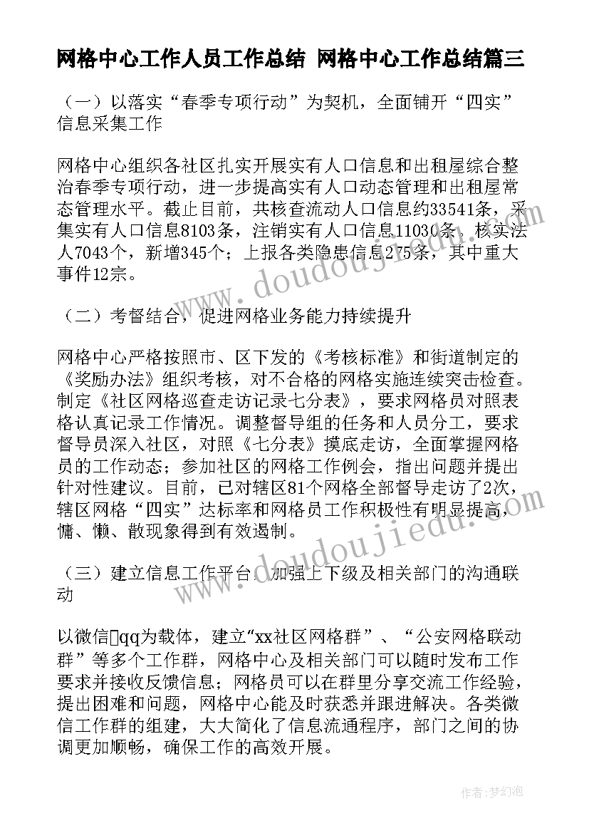 网格中心工作人员工作总结 网格中心工作总结(汇总5篇)