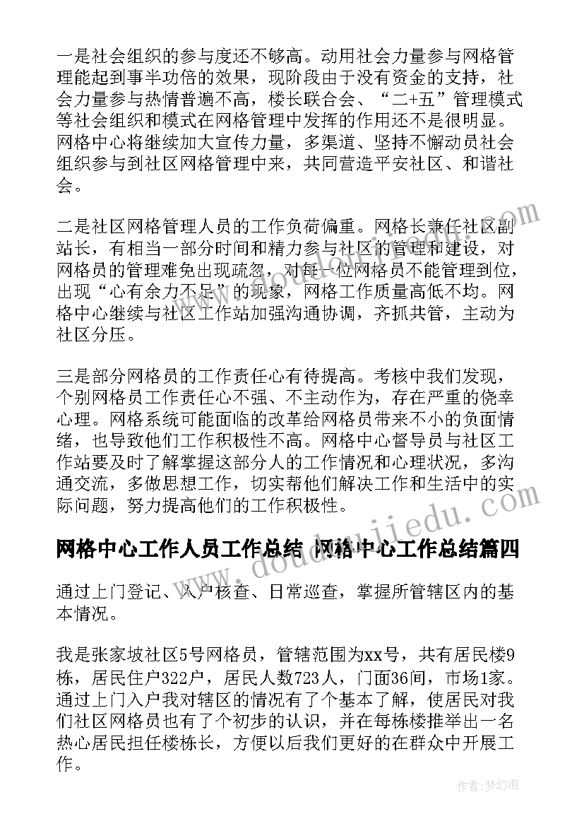 网格中心工作人员工作总结 网格中心工作总结(汇总5篇)