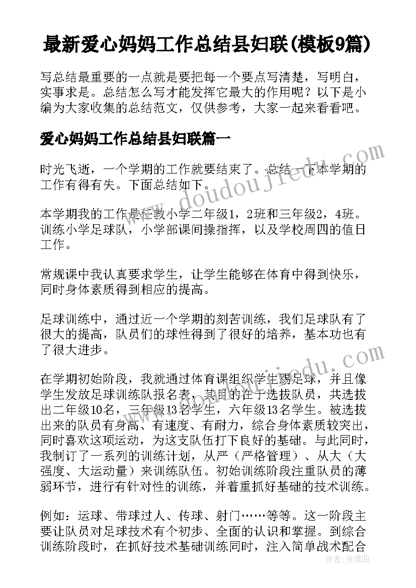 最新爱心妈妈工作总结县妇联(模板9篇)