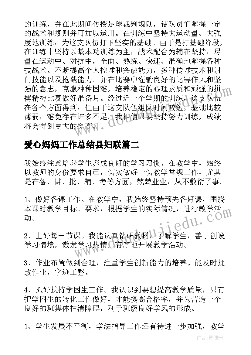 最新爱心妈妈工作总结县妇联(模板9篇)