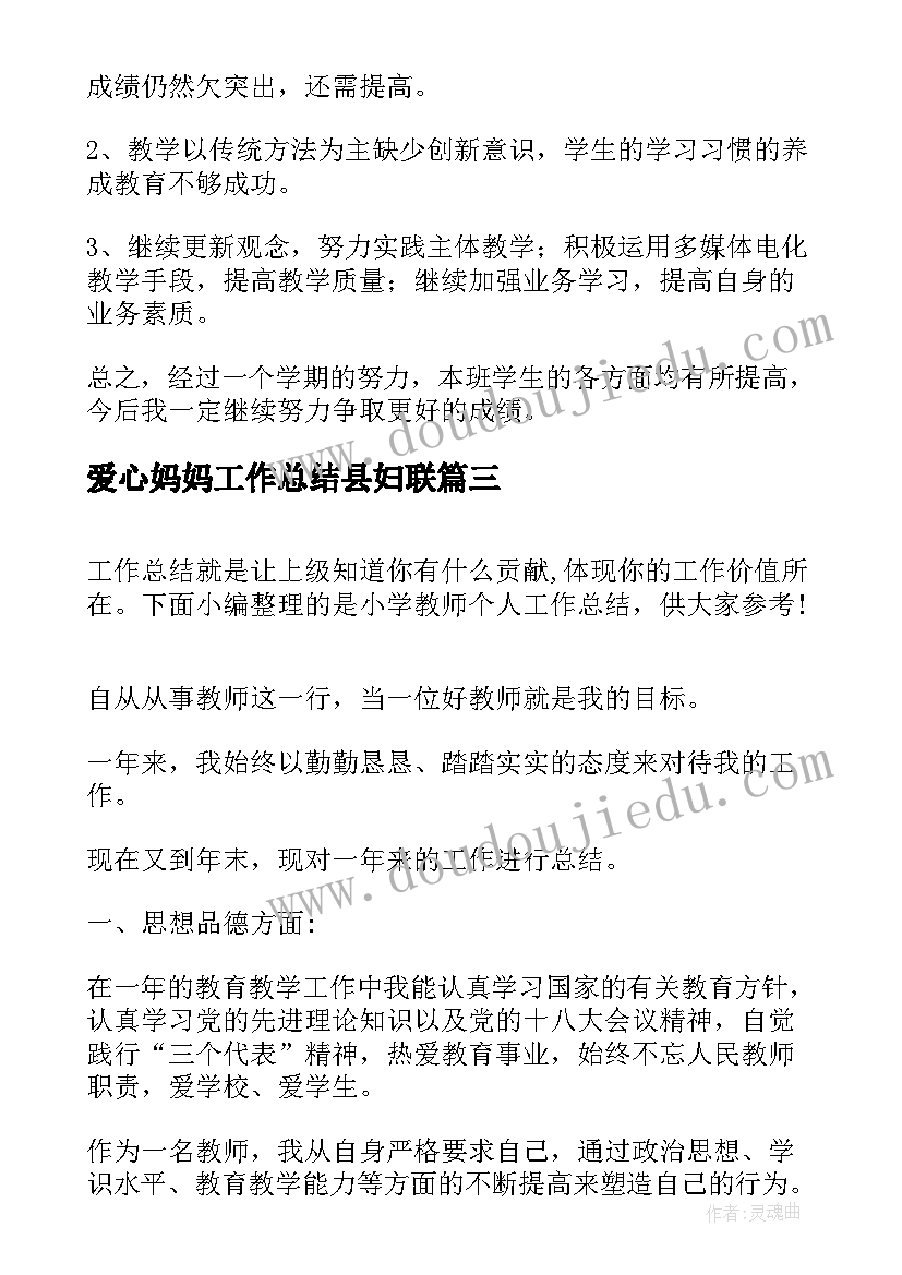 最新爱心妈妈工作总结县妇联(模板9篇)