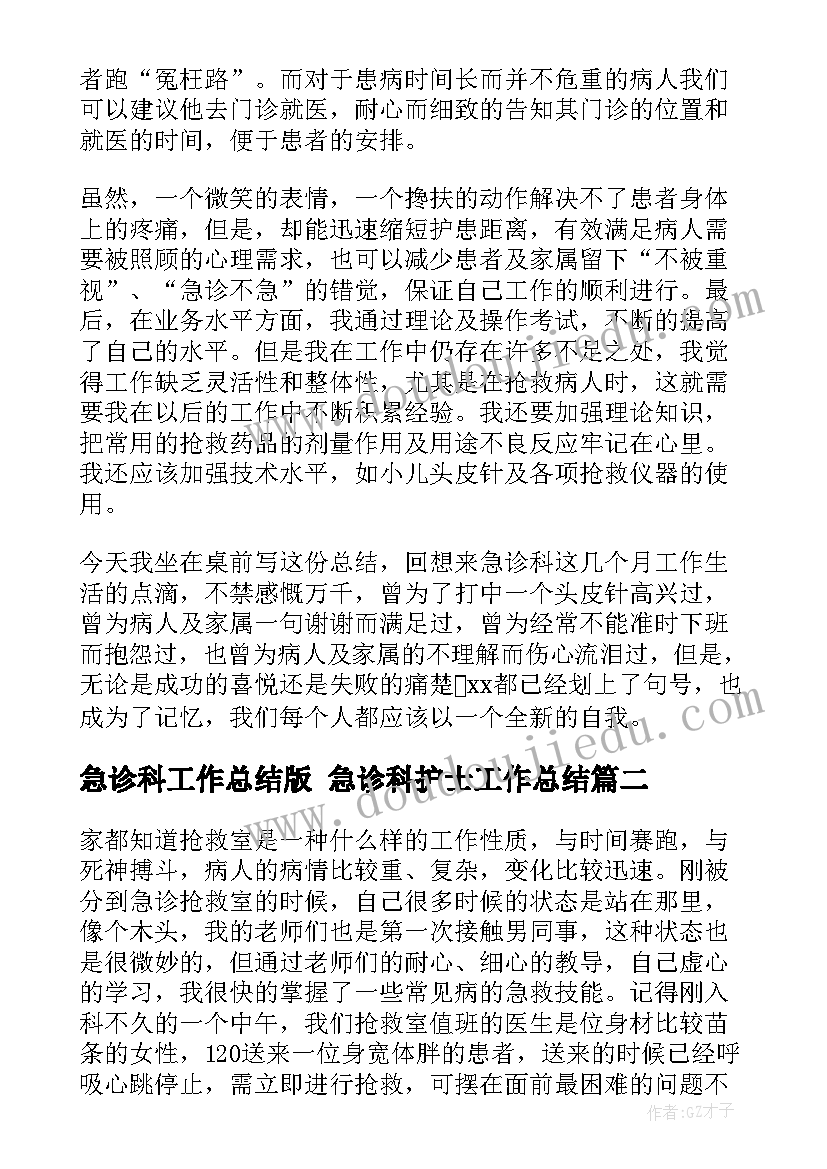 最新急诊科工作总结版 急诊科护士工作总结(模板9篇)