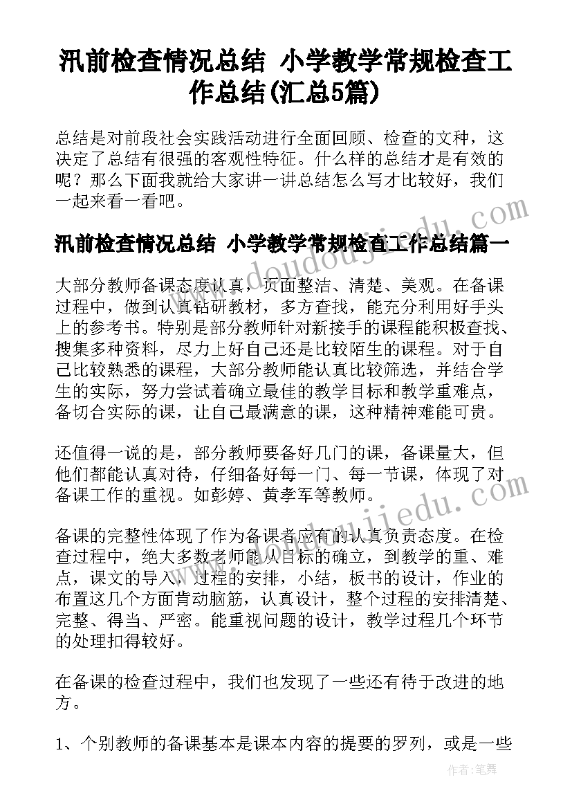 汛前检查情况总结 小学教学常规检查工作总结(汇总5篇)