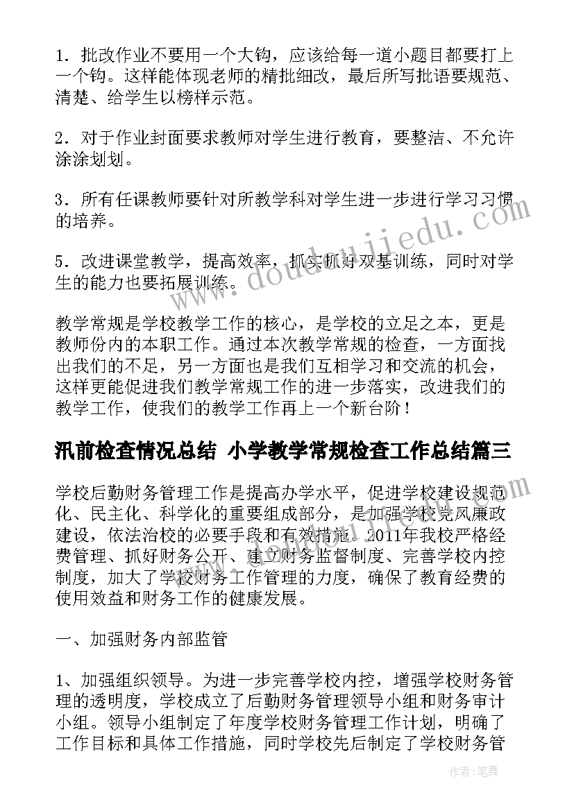 汛前检查情况总结 小学教学常规检查工作总结(汇总5篇)