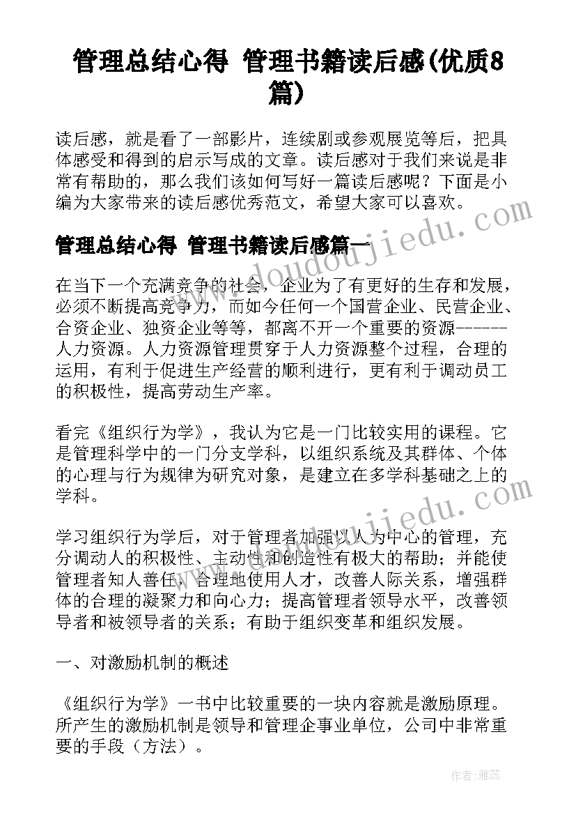 管理总结心得 管理书籍读后感(优质8篇)