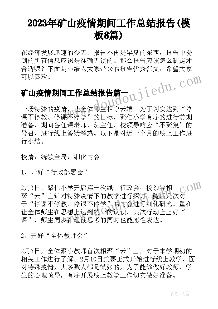 2023年矿山疫情期间工作总结报告(模板8篇)