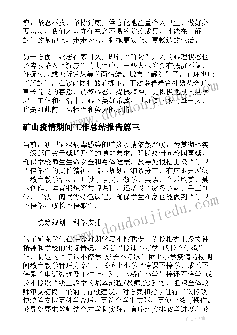 2023年矿山疫情期间工作总结报告(模板8篇)