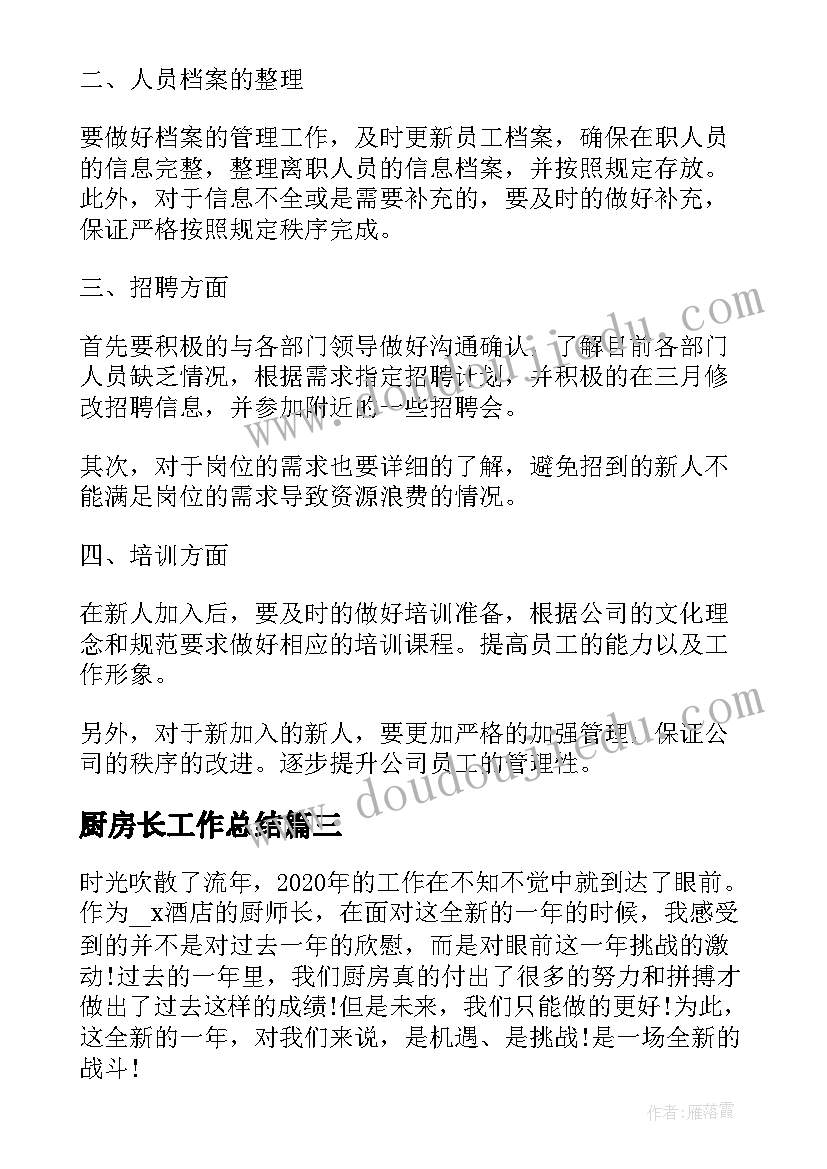 最新厨房长工作总结(大全5篇)