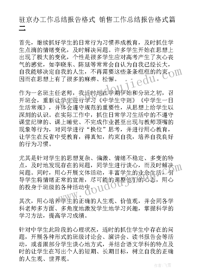 2023年驻京办工作总结报告格式 销售工作总结报告格式(优秀6篇)