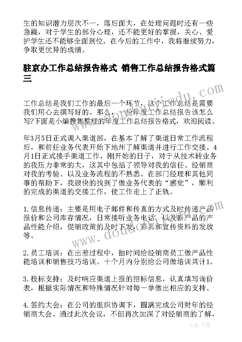 2023年驻京办工作总结报告格式 销售工作总结报告格式(优秀6篇)