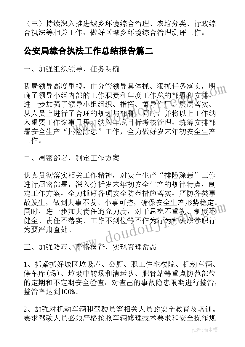 2023年公安局综合执法工作总结报告(模板8篇)