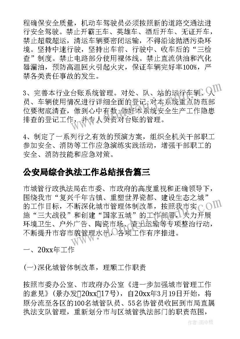 2023年公安局综合执法工作总结报告(模板8篇)