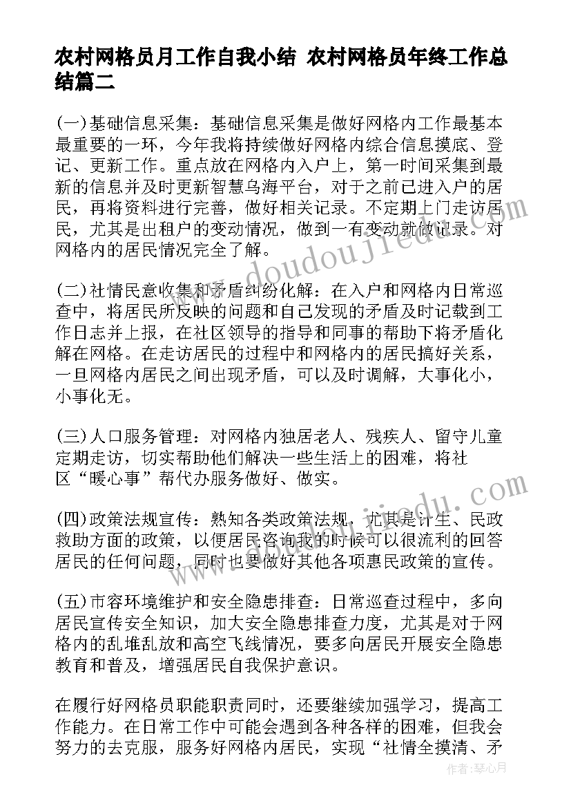 农村网格员月工作自我小结 农村网格员年终工作总结(精选5篇)