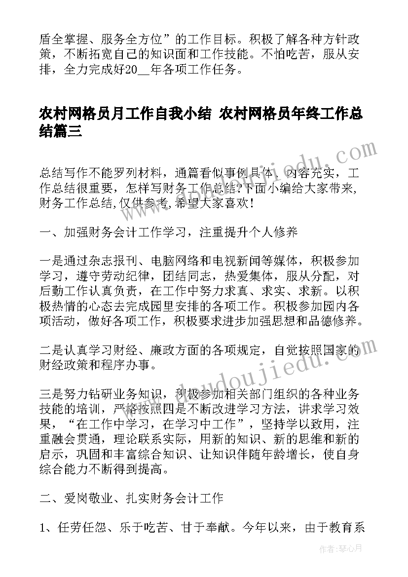 农村网格员月工作自我小结 农村网格员年终工作总结(精选5篇)