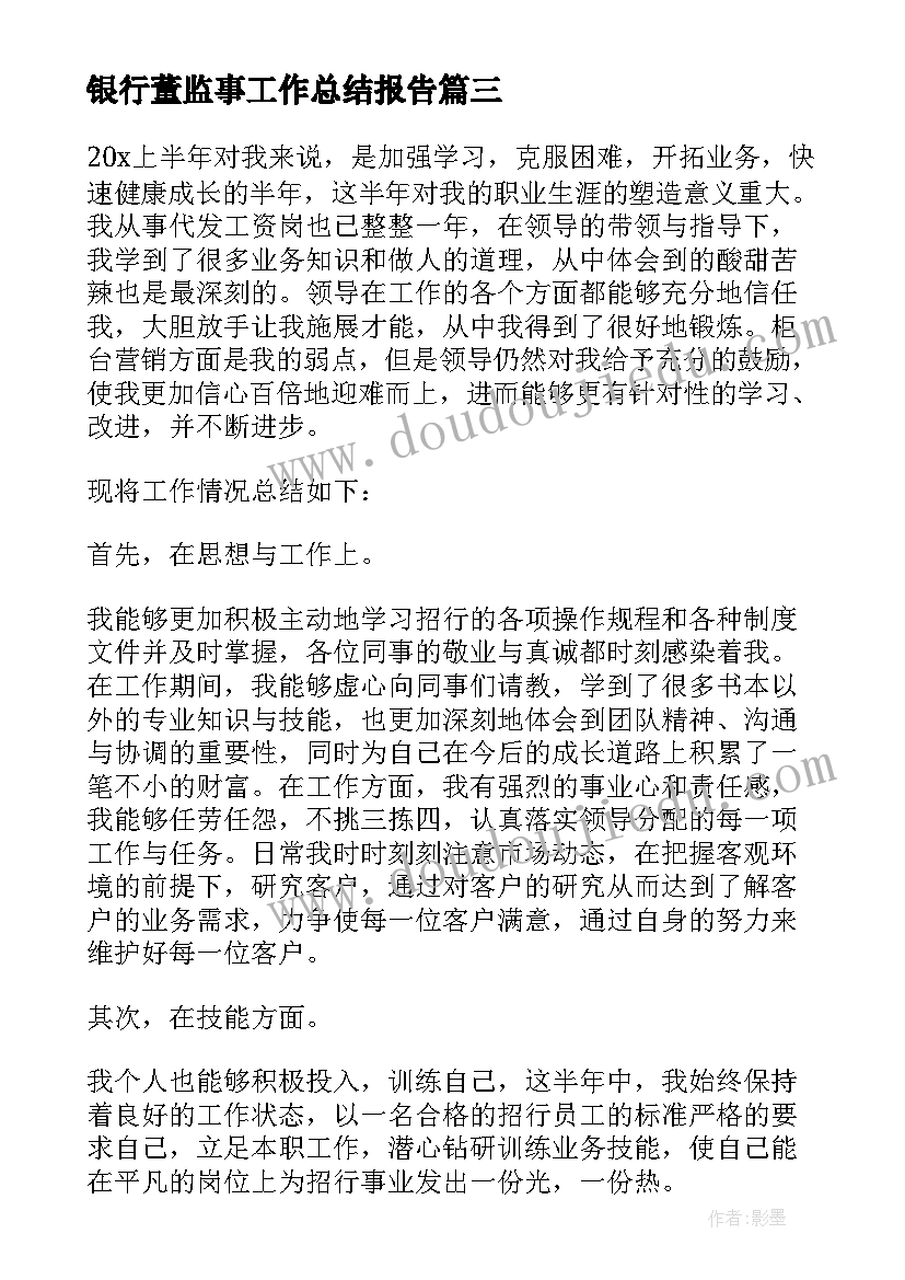 2023年银行董监事工作总结报告(实用8篇)