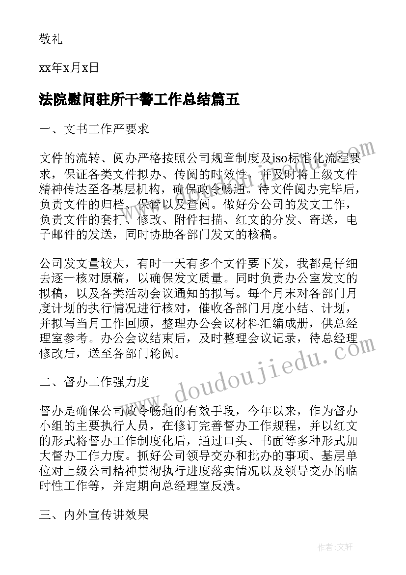 法院慰问驻所干警工作总结(精选5篇)