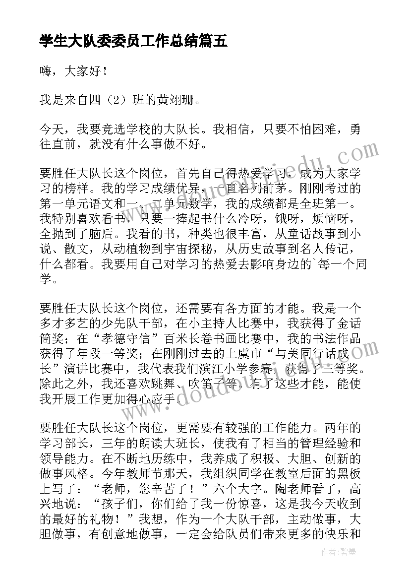 2023年学生大队委委员工作总结(优秀9篇)