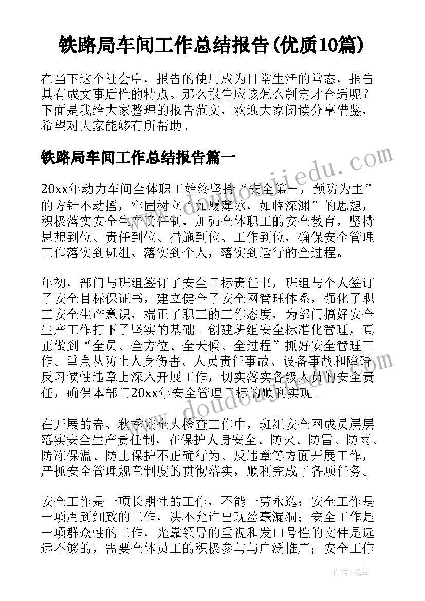 铁路局车间工作总结报告(优质10篇)