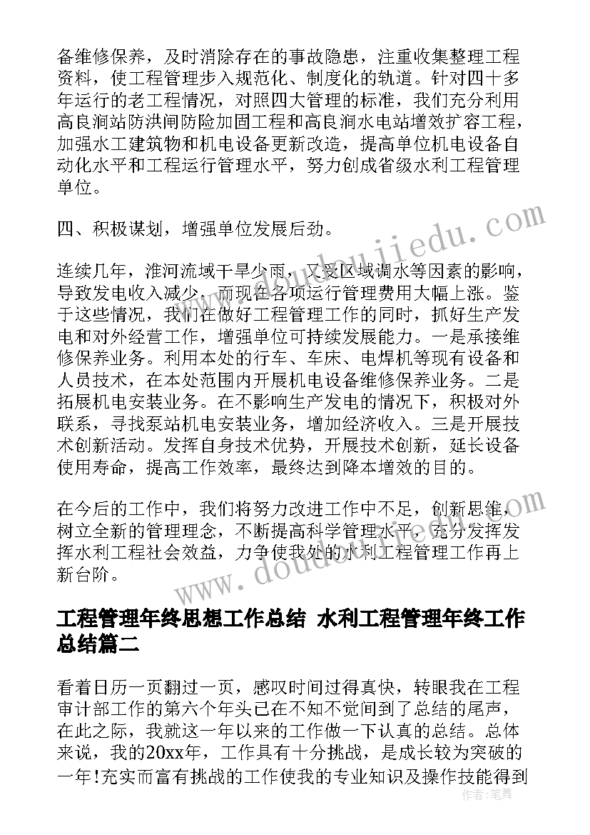 2023年工程管理年终思想工作总结 水利工程管理年终工作总结(汇总7篇)