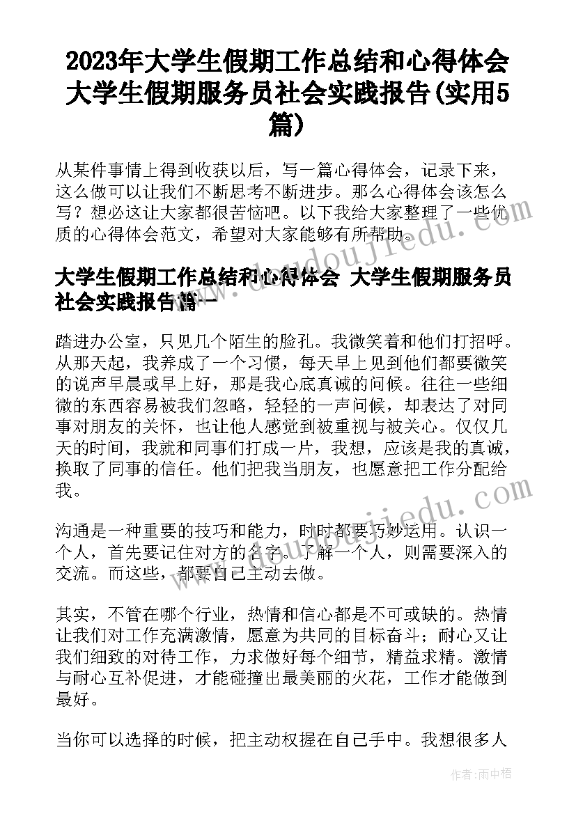 2023年大学生假期工作总结和心得体会 大学生假期服务员社会实践报告(实用5篇)