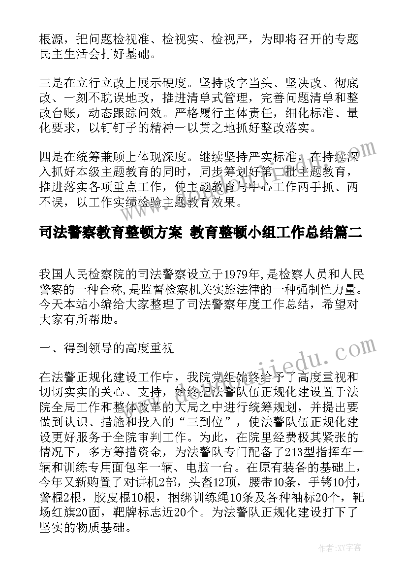 2023年司法警察教育整顿方案 教育整顿小组工作总结(优质7篇)