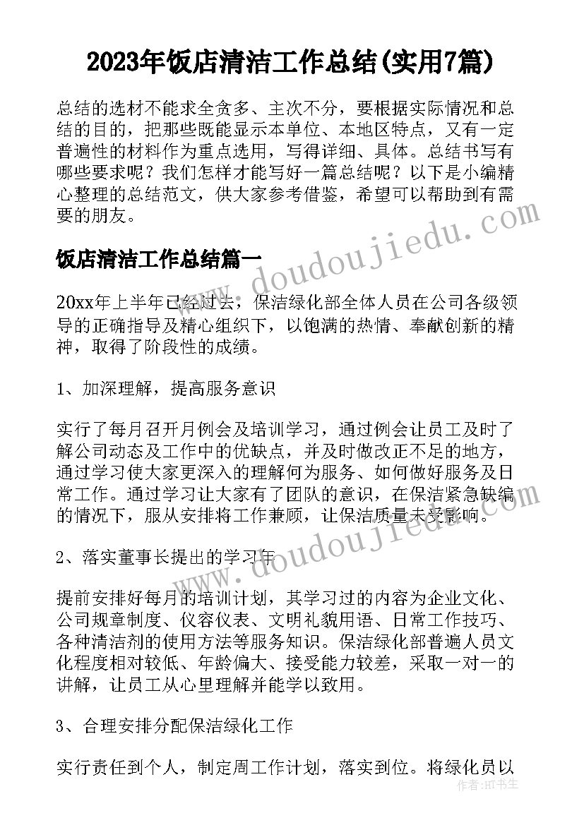 2023年饭店清洁工作总结(实用7篇)