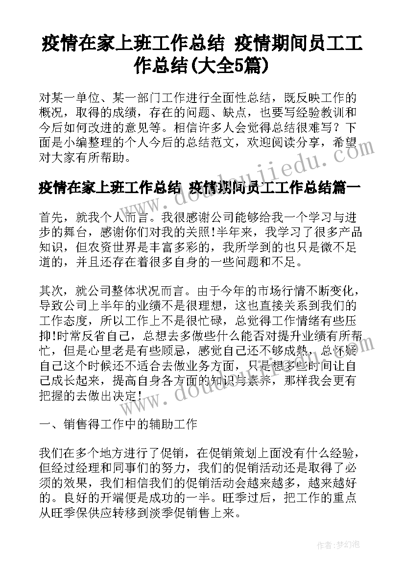 疫情在家上班工作总结 疫情期间员工工作总结(大全5篇)