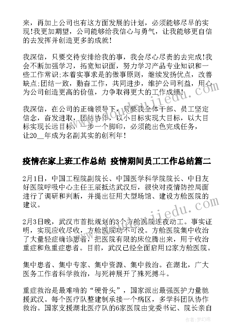 疫情在家上班工作总结 疫情期间员工工作总结(大全5篇)