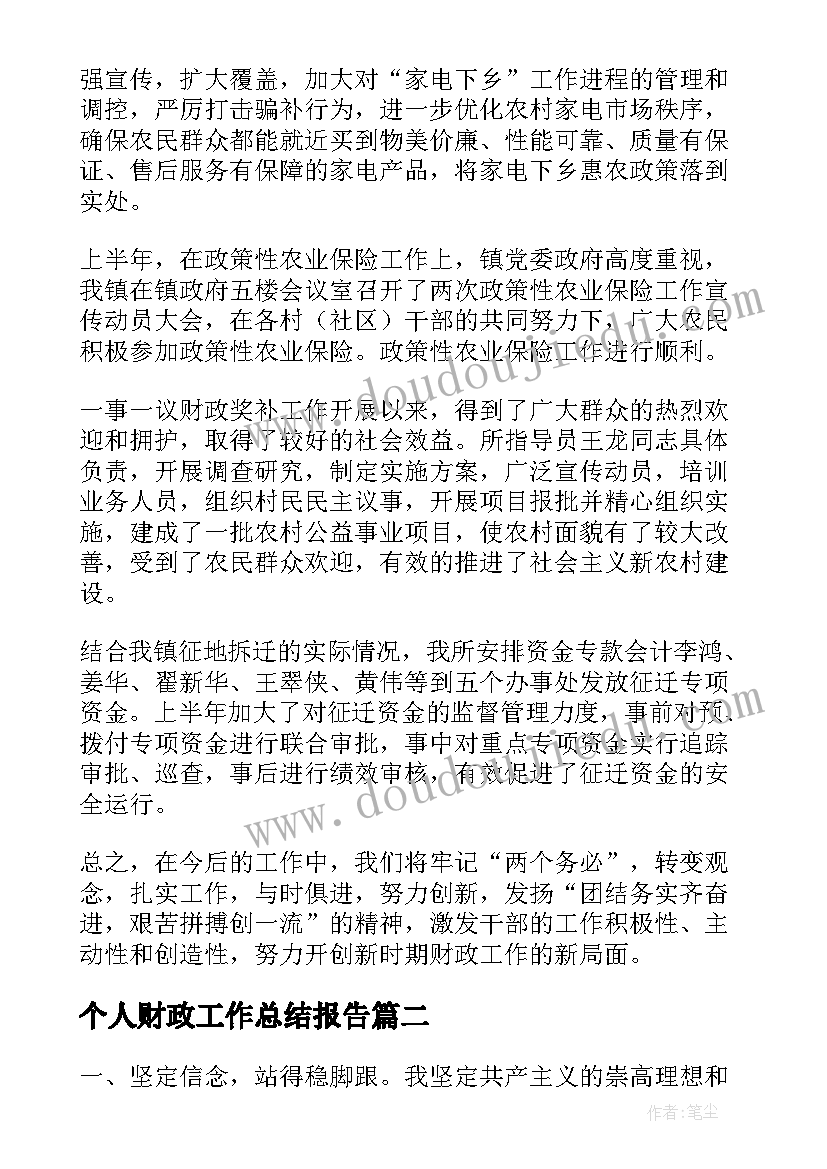 2023年个人财政工作总结报告(模板9篇)