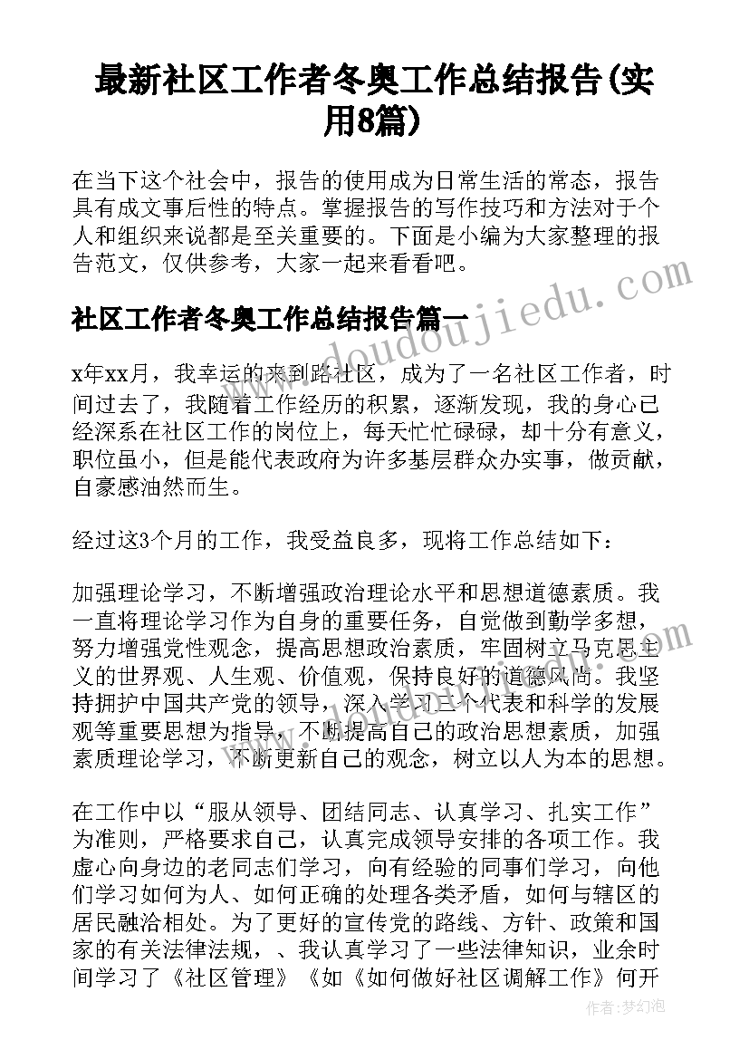 最新社区工作者冬奥工作总结报告(实用8篇)