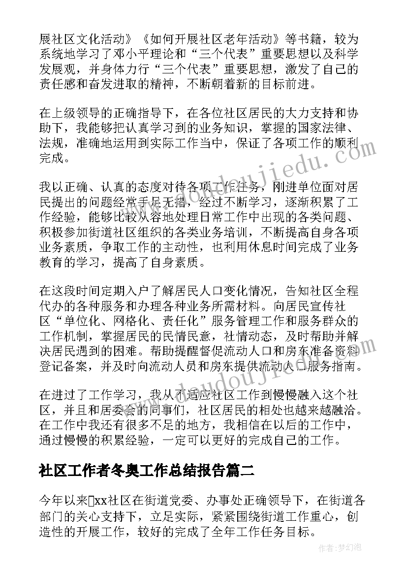 最新社区工作者冬奥工作总结报告(实用8篇)