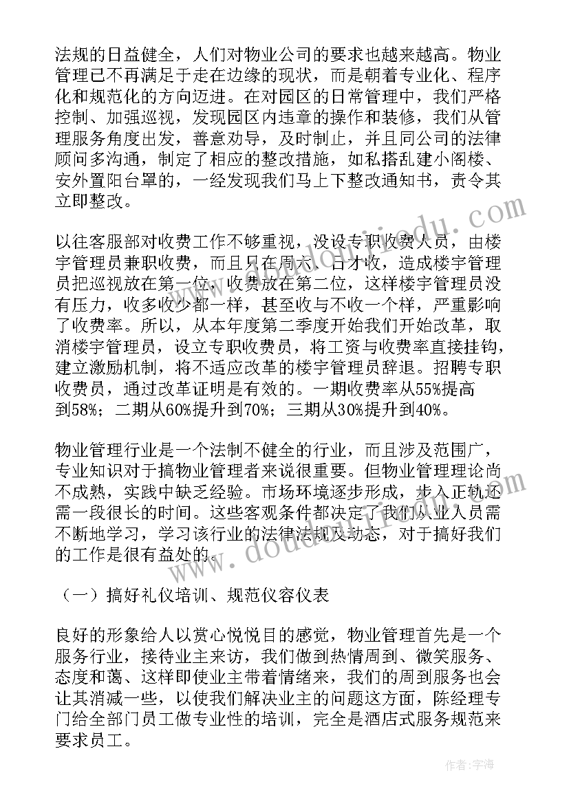 物业总结会 物业工作总结(汇总5篇)