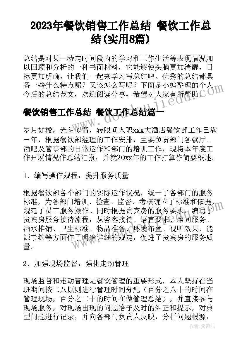 2023年餐饮销售工作总结 餐饮工作总结(实用8篇)