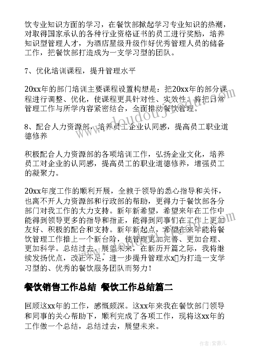 2023年餐饮销售工作总结 餐饮工作总结(实用8篇)