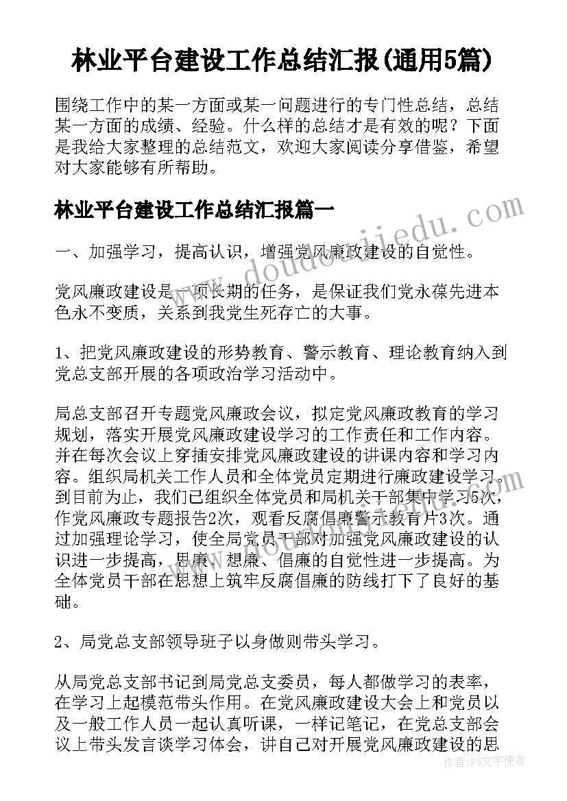 林业平台建设工作总结汇报(通用5篇)