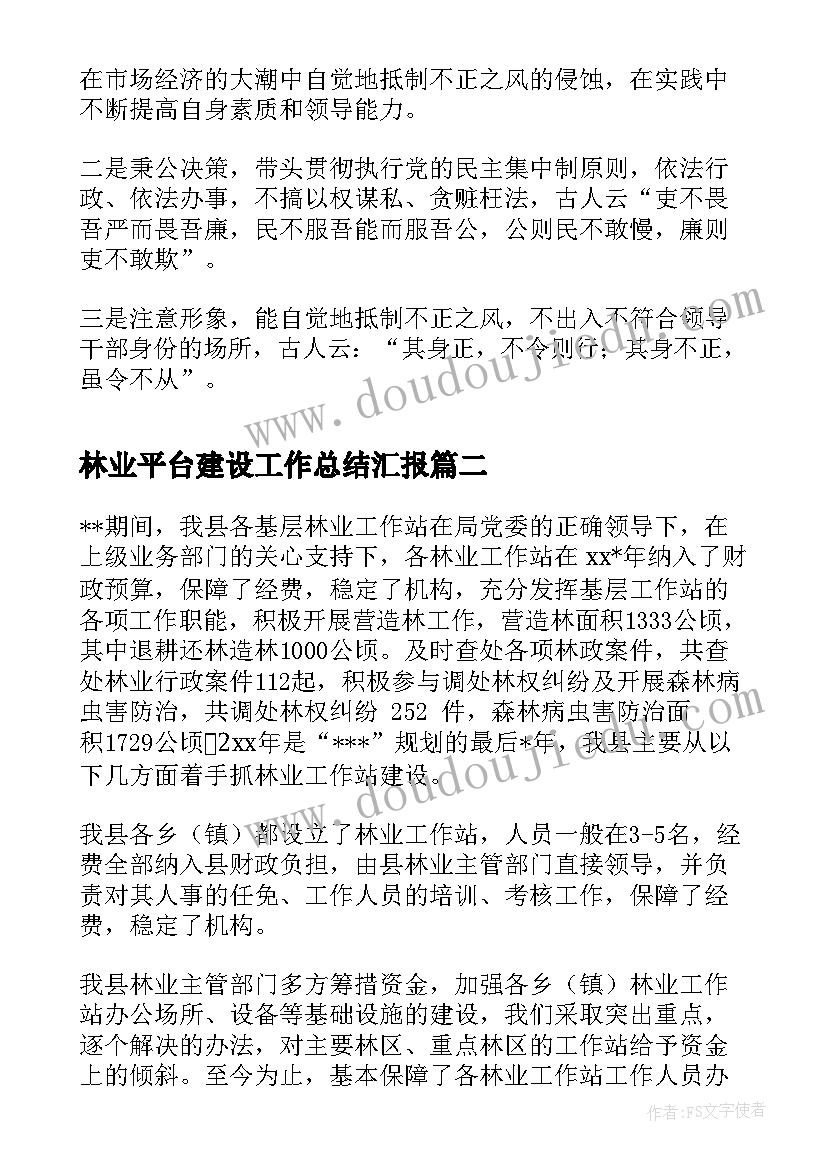 林业平台建设工作总结汇报(通用5篇)