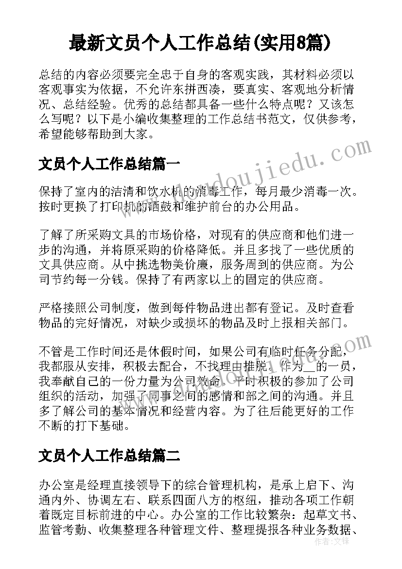 最新文员个人工作总结(实用8篇)