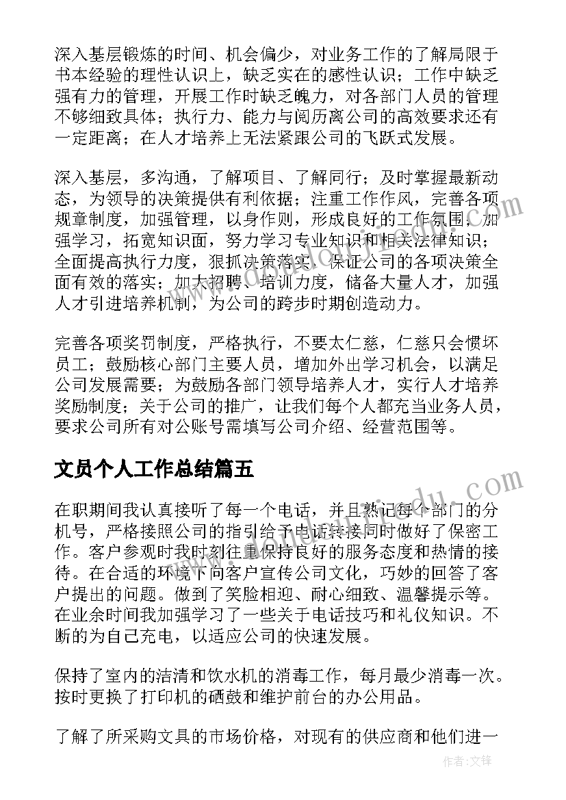 最新文员个人工作总结(实用8篇)