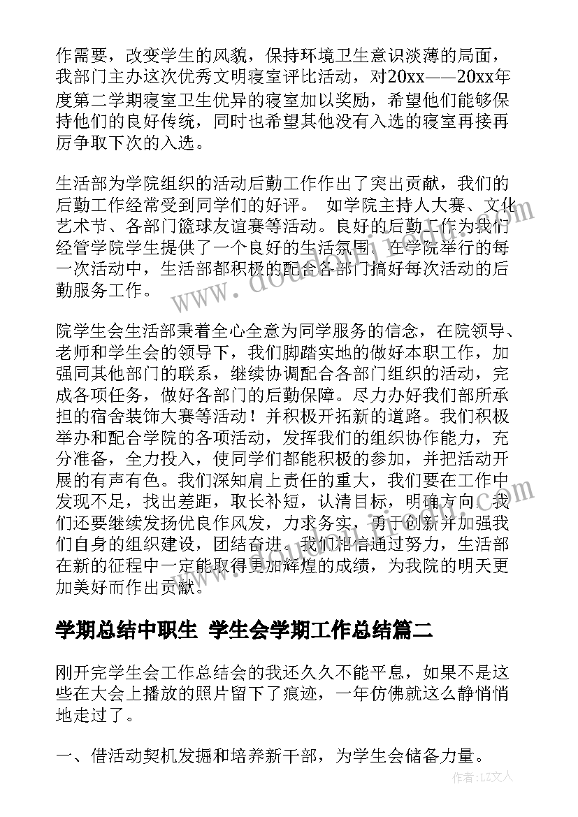 2023年学期总结中职生 学生会学期工作总结(精选5篇)