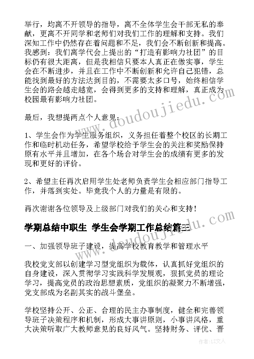 2023年学期总结中职生 学生会学期工作总结(精选5篇)